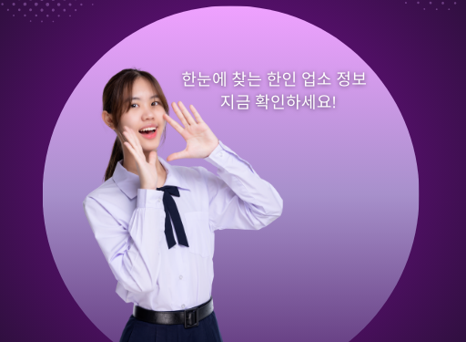 업소록 (엘에이,뉴욕,샌프란시스코,워싱톤DC)