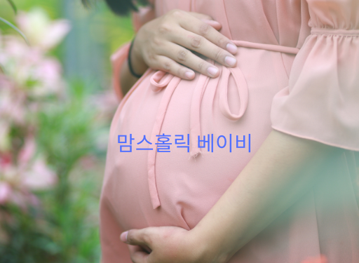 맘스홀릭베이비 소개