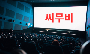 씨무비 채널 소개