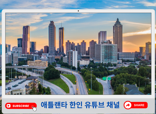 애틀랜타 한인 유튜브 채널 리스트
