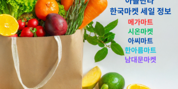 아틀란타 한국마켓 주간세일 정보