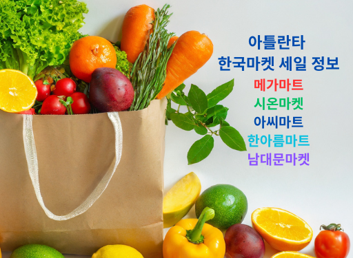 아틀란타 한국마켓 주간세일 정보